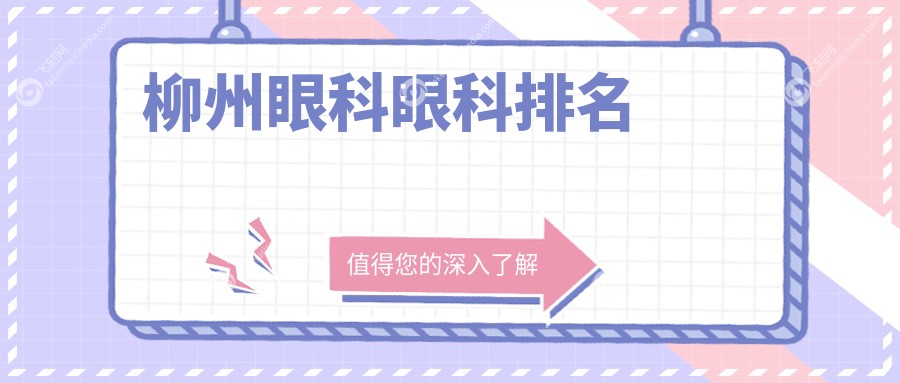 柳州哪家眼科医院口碑好？专业推荐，附上最新眼科手术价格表！