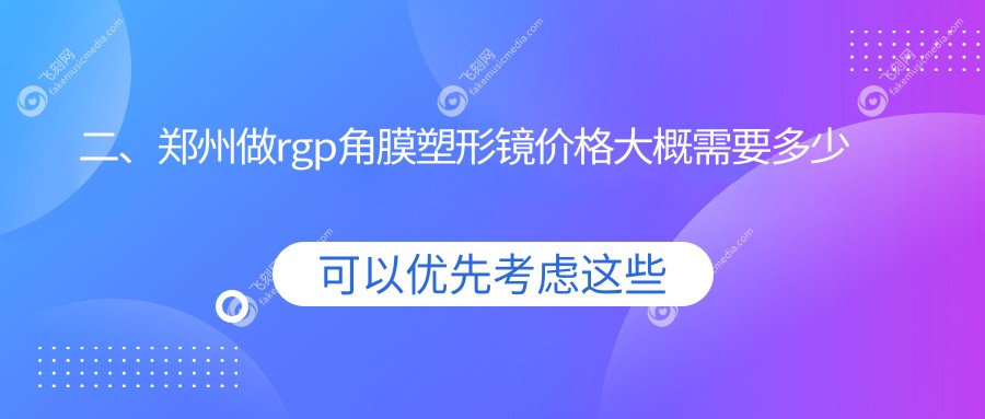 二、郑州做rgp角膜塑形镜价格大概需要多少钱？视献4058