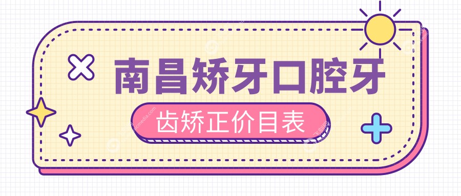南昌矫牙口腔牙齿矫正价目表