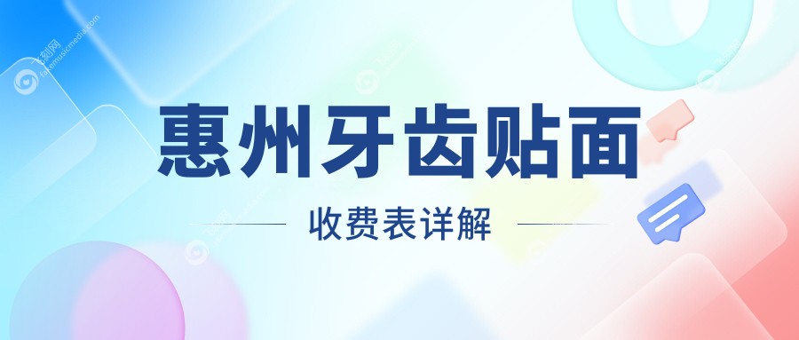 惠州牙齿贴面收费表详解