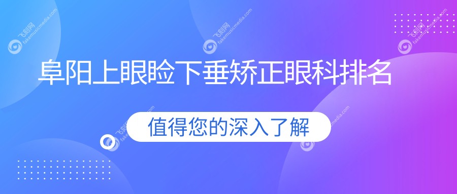 阜阳上眼睑下垂矫正眼科排名