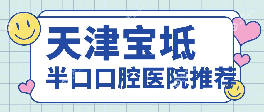 天津宝坻半口口腔医院推荐