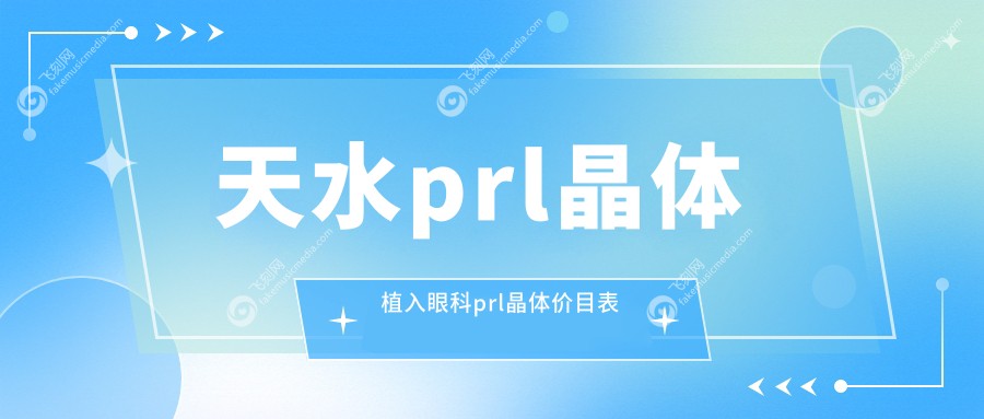 天水prl晶体植入眼科prl晶体价目表