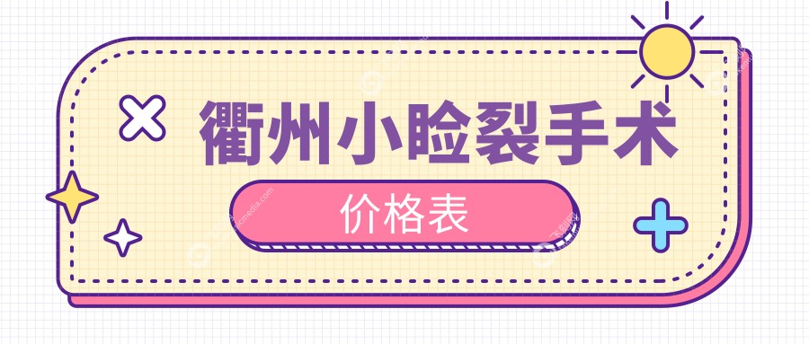 衢州小睑裂手术价格表