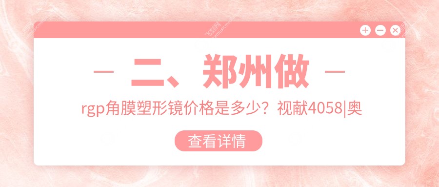 二、郑州做rgp角膜塑形镜价格是多少？视献4058