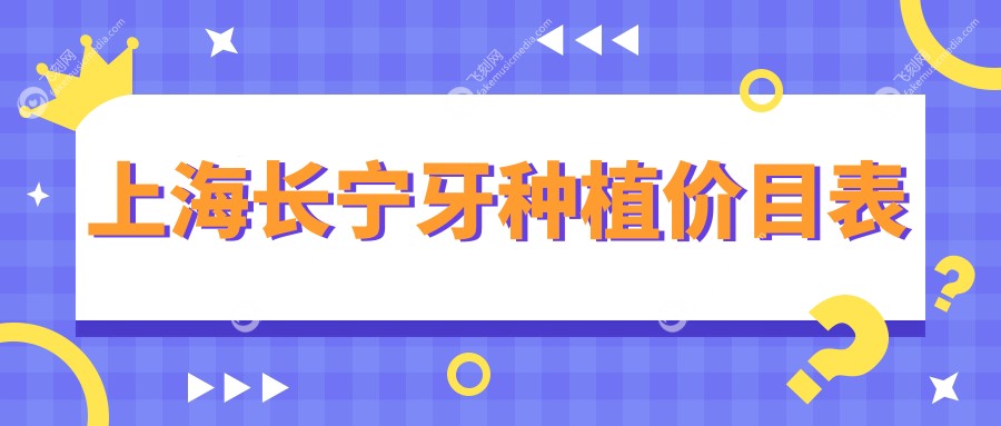上海长宁区牙种植价格表出炉！含全瓷 tooth-crown 费用详解