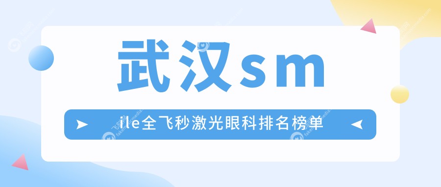 武汉做smile全飞秒激光眼科排名推荐 专业医院手术费用1500