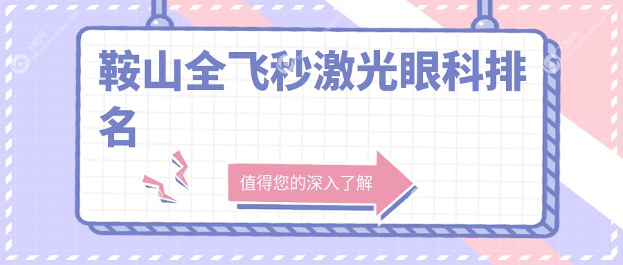 鞍山全飞秒激光眼科排名