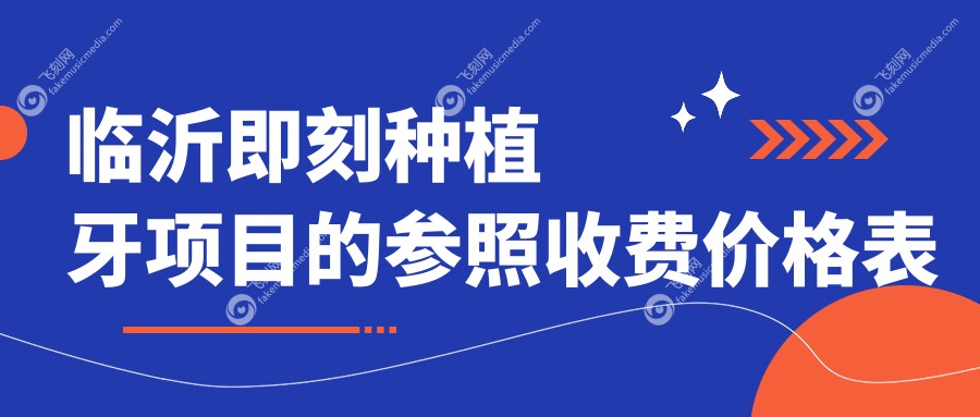 临沂即刻种植牙项目的参照收费价格表