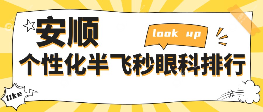 安顺个性化半飞秒眼科排行