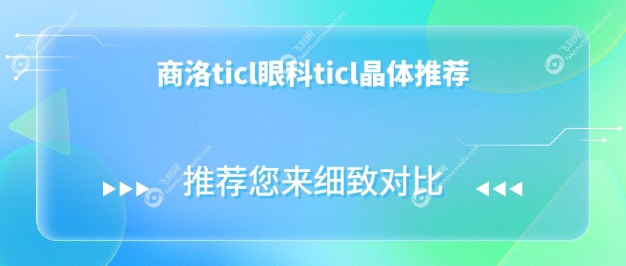 商洛ticl眼科ticl晶体推荐