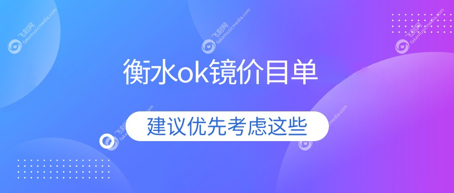 衡水OK镜矫正费用大揭秘！华厦眼科VS爱尔眼科医院收费标准对比