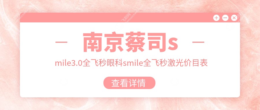 南京蔡司smile3.0全飞秒眼科smile全飞秒激光价目表