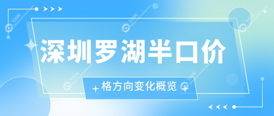 深圳罗湖半口价格方向变化概览