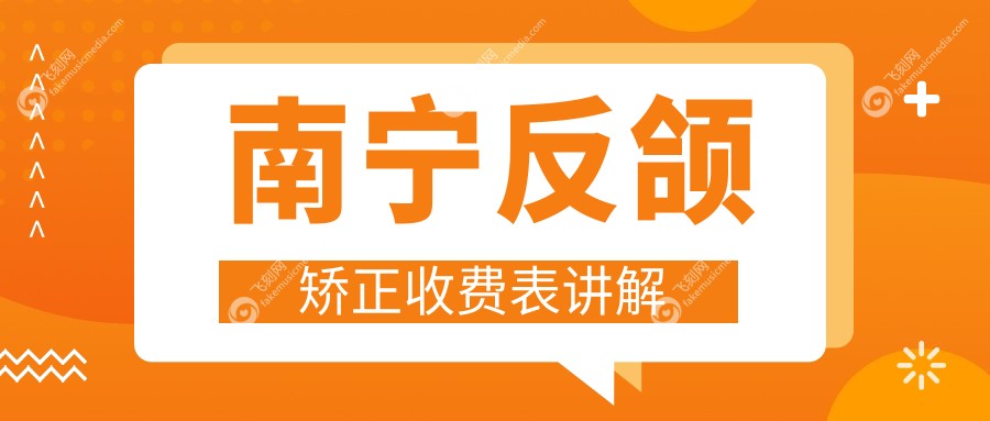 南宁反颌矫正收费表讲解