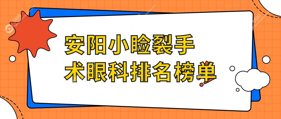 安阳小睑裂手术眼科TOP医院排名榜，附详细价格表及各院地址