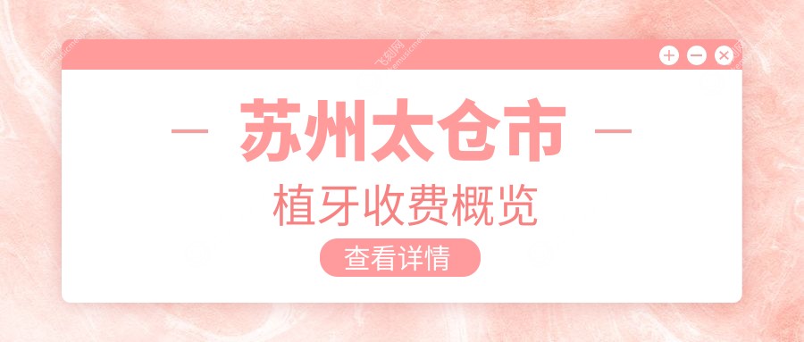 苏州太仓市植牙收费概览