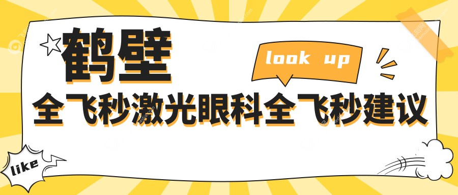 鹤壁全飞秒激光眼科全飞秒建议