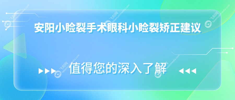 安阳小睑裂手术眼科小睑裂矫正建议