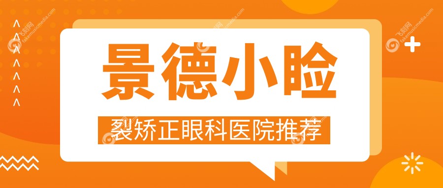 江西景德镇爱尔眼科医院小睑裂矫正价格一览，详解热门整形费用！