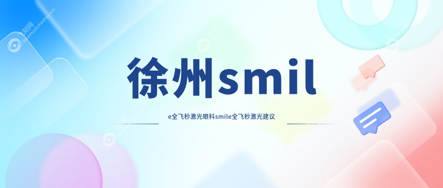 徐州smile全飞秒激光眼科smile全飞秒激光建议