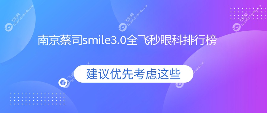南京蔡司smile3.0全飞秒眼科排行榜