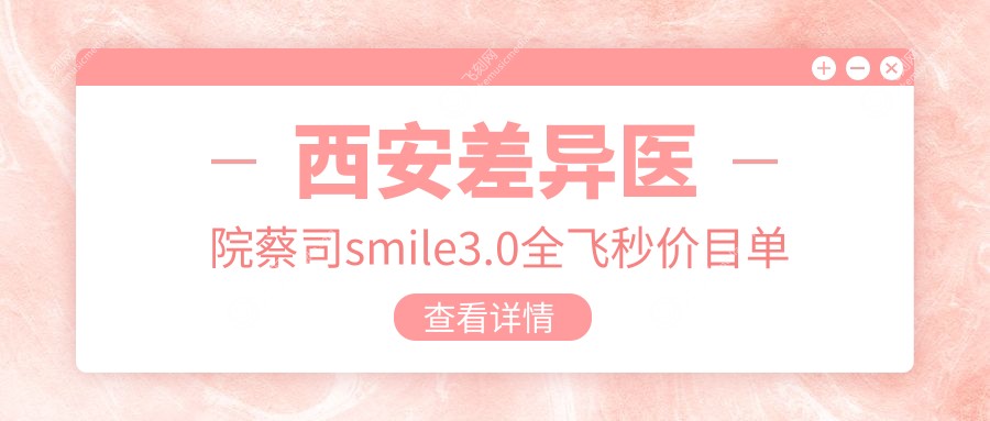 西安差异医院蔡司smile3.0全飞秒价目单