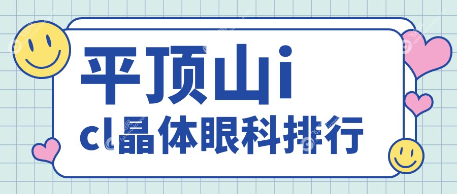 平顶山icl晶体眼科排行
