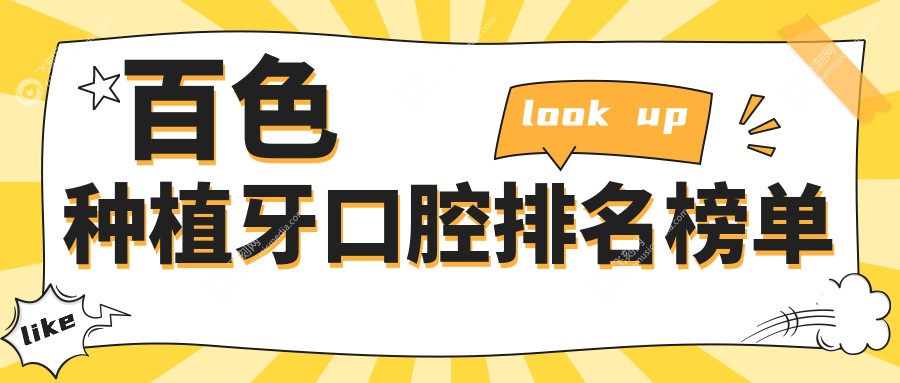 百色种植牙口腔医院哪家好？最新排名揭秘，附详细价格表参考！