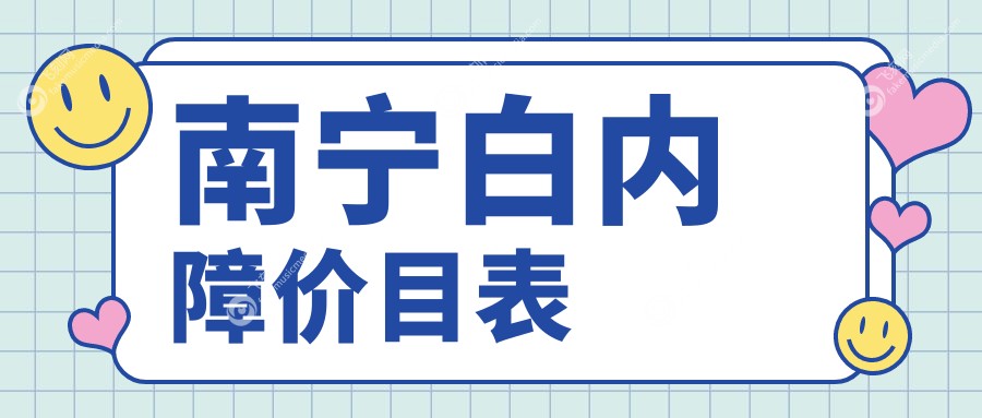 南宁白内障价目表