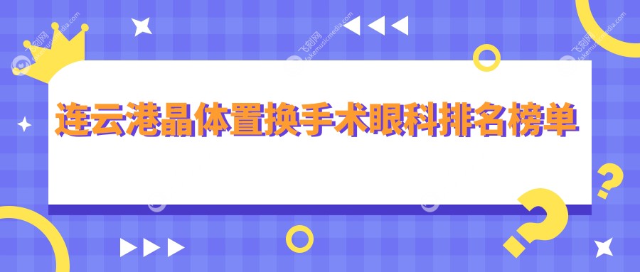连云港晶体置换手术眼科排名榜单