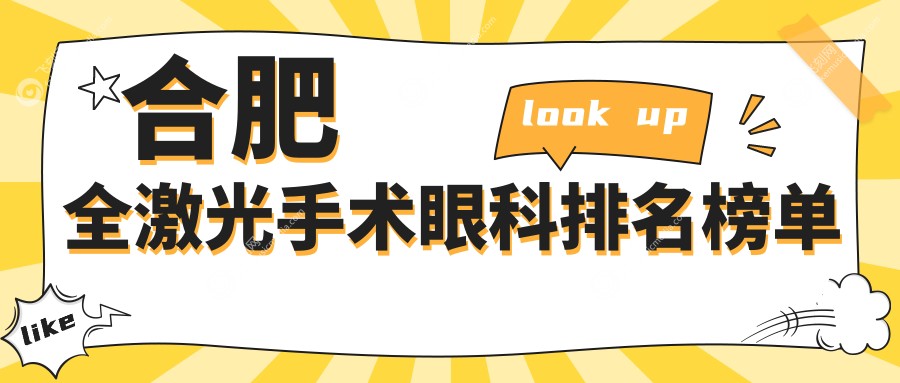 合肥全激光手术眼科排名榜单