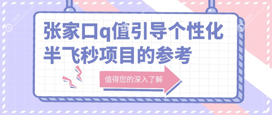 张家口角膜地形图引导个性化半飞秒费用揭秘：达芬奇与德国蔡司睛雕如何选择