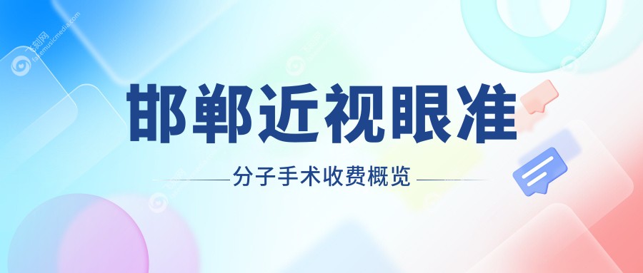 邯郸近视眼准分子手术收费概览
