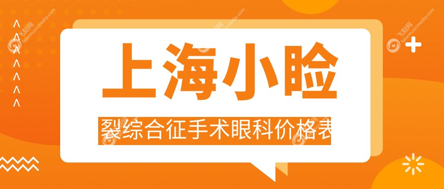 上海小睑裂综合征手术眼科价格表