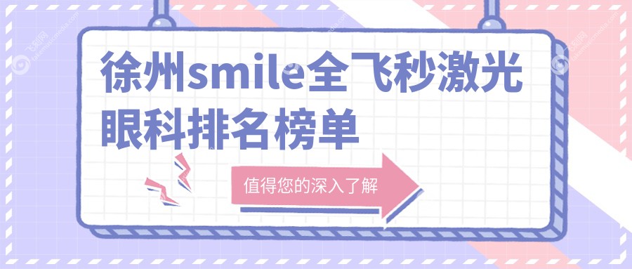 徐州smile全飞秒激光眼科排名榜单
