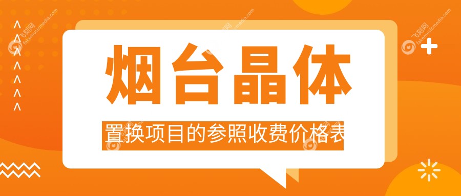 烟台晶体置换项目的参照收费价格表