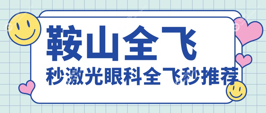 鞍山全飞秒激光眼科全飞秒推荐