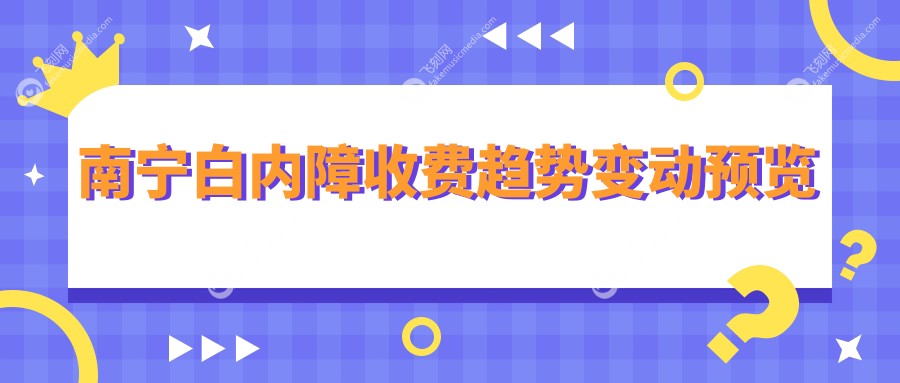 南宁白内障收费趋势变动预览