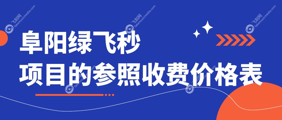 阜阳绿飞秒项目的参照收费价格表