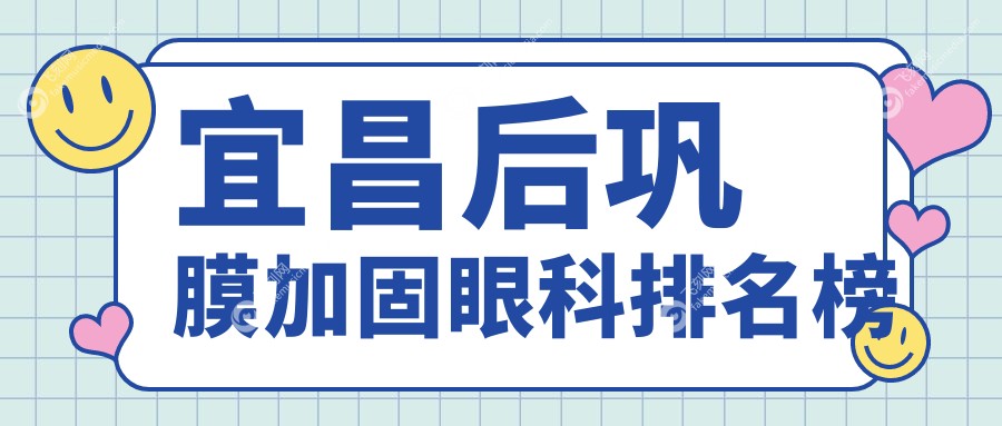 宜昌后巩膜加固眼科排名榜