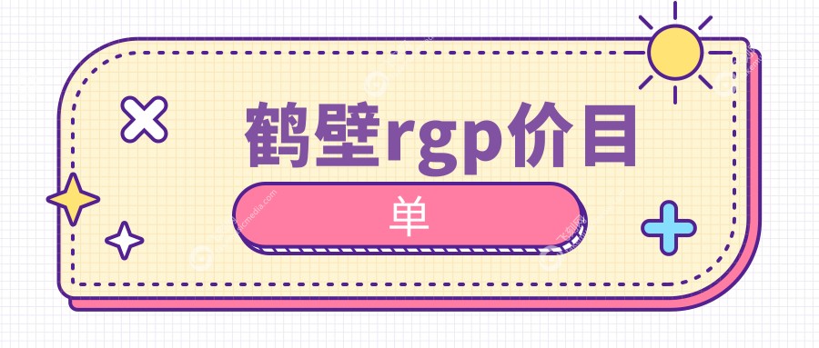 鹤壁rgp价目单