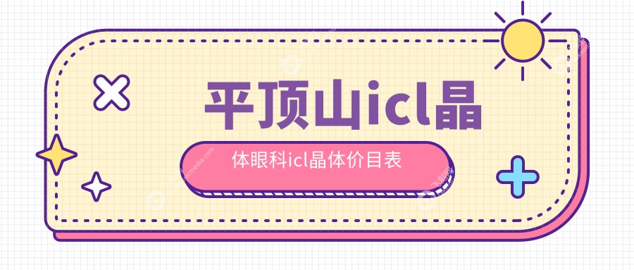 平顶山icl晶体眼科icl晶体价目表