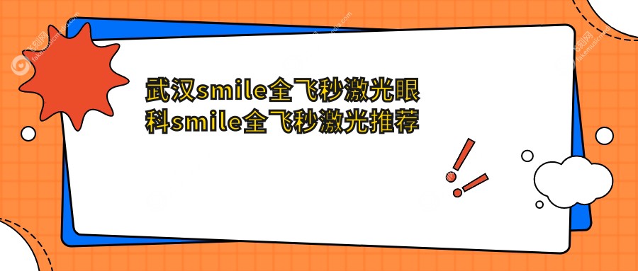 武汉smile全飞秒激光眼科smile全飞秒激光推荐