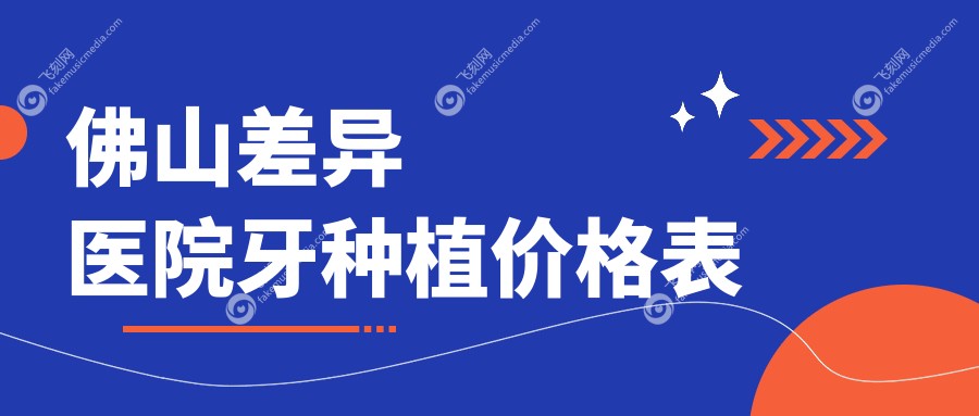 佛山差异医院牙种植价格表