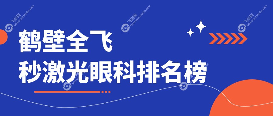 鹤壁全飞秒激光眼科排名榜