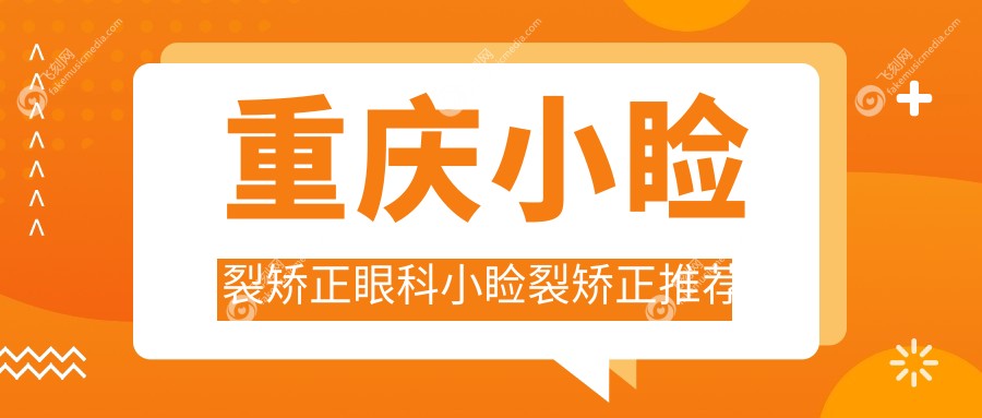 重庆小睑裂矫正眼科小睑裂矫正推荐