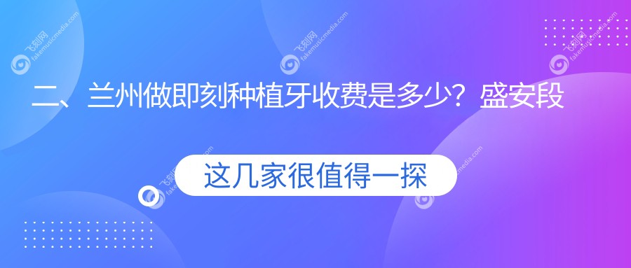 二、兰州做即刻种植牙收费是多少？盛安段博仕8768