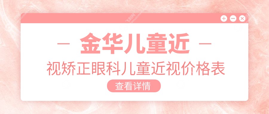 金华儿童近视矫正眼科儿童近视价格表