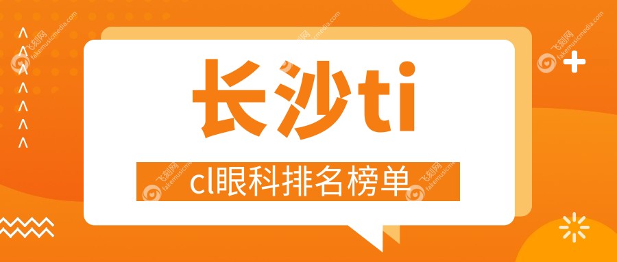 长沙ticl眼科排名榜单